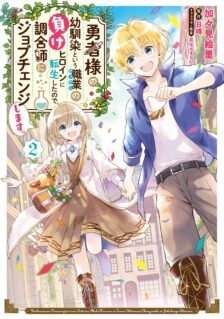 Yuusha-sama no Osananajimi to iu Shokugyou no Make Heroine ni Tensei shita no de, Chougoushi ni Job Change shimasu.