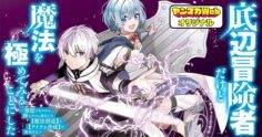 Teihen Boukensha da kedo Mahou wo Kiwamete Miru Koto ni Shita. Munou Skill kara Kami Skill ni Shinka Shita “Mahou Souzou” to “Item Sakusei” de Musou Suru