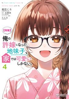 Ore no Iinazuke ni Natta Jimiko, Ie de wa Kawaii Shika Nai!
