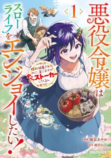 Akuyaku Reijou wa Slow Life wo Enjoy Shitai! – Yatto Konyaku Hakisareta no ni, Daini Ouji ga Meccha Stalker Shitekurun desu kedo