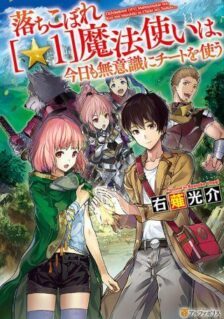 Ochikobore (☆1) Mahou Tsukai wa, Kyou mo Muishiki ni Cheat o Tsukau