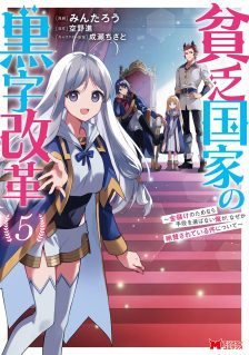 Binbou Kokka no Kuroji Kaikaku ~Kanemouke no Tame Nara Shudan o Erabanai ore ga, Naze ka Zessansarete iru Ken ni Tsuite~