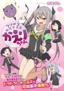Kuso Zako Fuuki Iinchou, Kaeri-chan