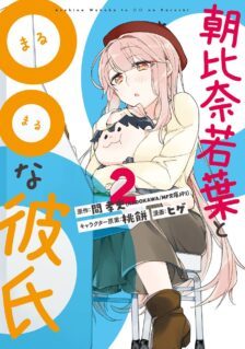Asahina Wakaba to Marumaru na kareshi