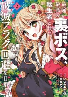 Saikyou Saiaku no Ura Boss, Tenseisha to Tomo ni Hametsu Flag Kaihi wo Mezasu