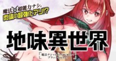 Unconventional Isekai: Isn’t It Too Much of a Black-Company Treatment to Fight Hordes of Monsters without Magic?