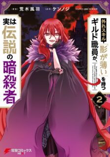 Hazure Skill “Kage ga Usui” o Motsu Guild Shokuin ga Jitsuha Densetsu no Ansatsusha