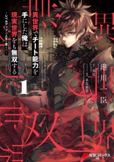 Isekai de Cheat Skill wo Te ni Shita Ore wa, Genjitsu Sekai wo mo Musou Suru ~Level Up wa Jinsei wo Kaeta~