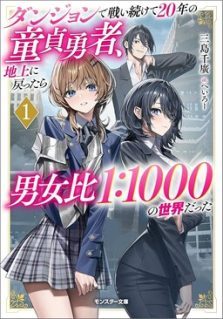 Dungeon de Tatakai Tsudzukette 20-nen no Doutei Yuusha, Chijou ni Modottara Danjouhi 1:1000 no Sekai Datta