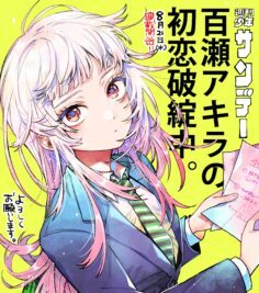 Momose Akira no Hatsukoi Hatan-chuu.
