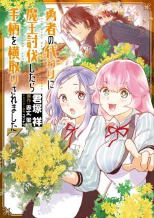 Yuusha No Kawari Ni Maou Toubatsu Shitara Tegara O Yokodoroi Saremashita