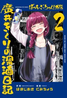 Bocchi the Rock! Gaiden – Hiroi Kikuri no Fukazake Nikki